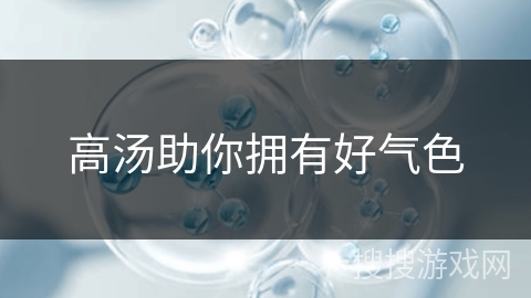 高汤助你拥有好气色