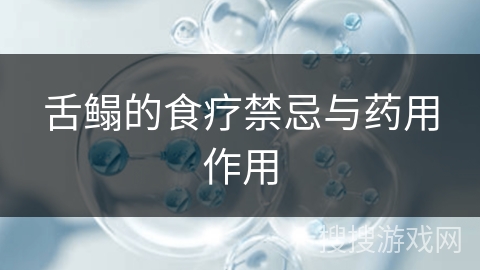 舌鳎的食疗禁忌与药用作用
