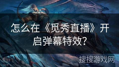 怎么在《觅秀直播》开启弹幕特效？