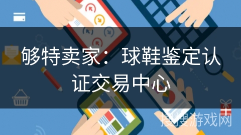 够特卖家：球鞋鉴定认证交易中心