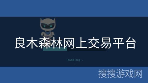 良木森林网上交易平台