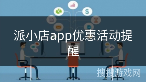 派小店app优惠活动提醒