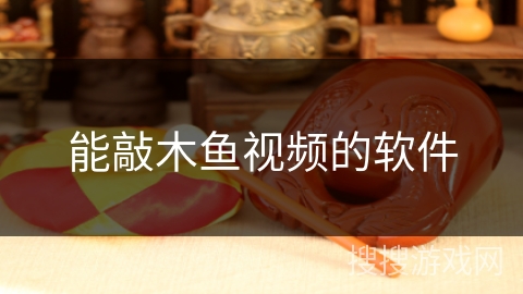 能敲木鱼视频的软件