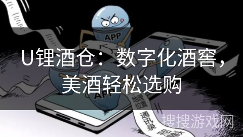 U锂酒仓：数字化酒窖，美酒轻松选购