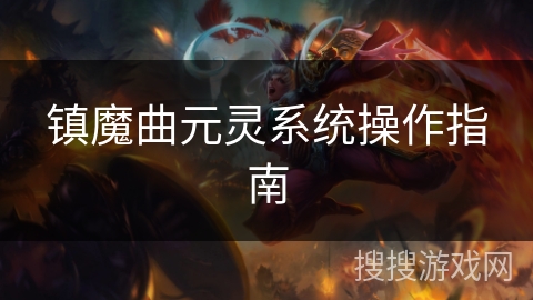 镇魔曲元灵系统操作指南