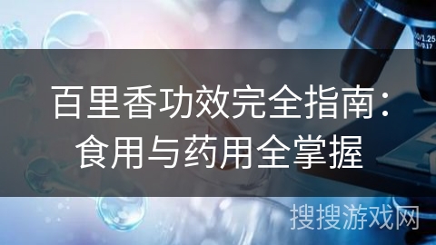 百里香功效完全指南：食用与药用全掌握