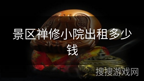 景区禅修小院出租多少钱