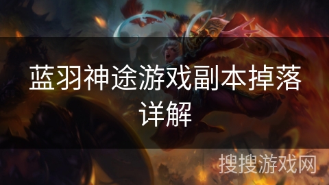 蓝羽神途游戏副本掉落详解