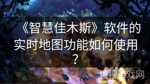 《智慧佳木斯》软件的实时地图功能如何使用？