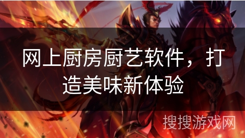 网上厨房厨艺软件，打造美味新体验