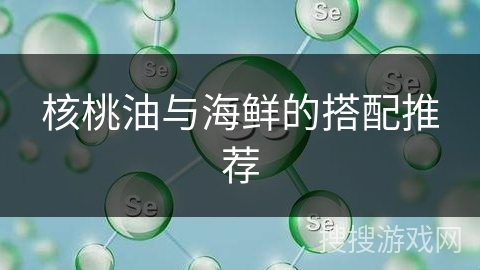 核桃油与海鲜的搭配推荐