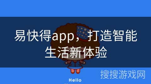 易快得app，打造智能生活新体验