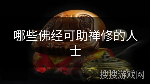 哪些佛经可助禅修的人士