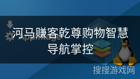 河马赚客乾尊购物智慧导航掌控