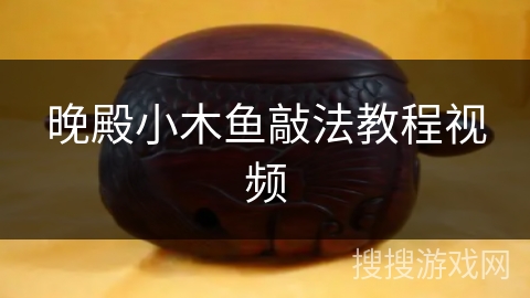 晚殿小木鱼敲法教程视频