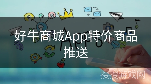 好牛商城App特价商品推送