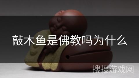 敲木鱼是佛教吗为什么