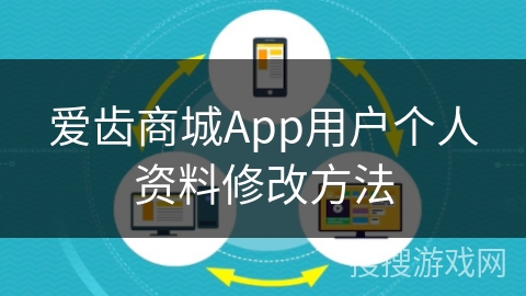 爱齿商城App用户个人资料修改方法