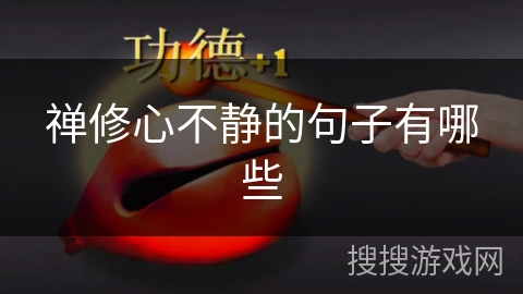 禅修心不静的句子有哪些