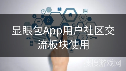 显眼包App用户社区交流板块使用