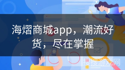 海熠商城app，潮流好货，尽在掌握