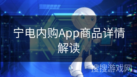 宁电内购App商品详情解读