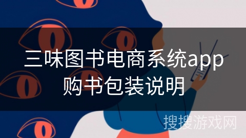 三味图书电商系统app购书包装说明
