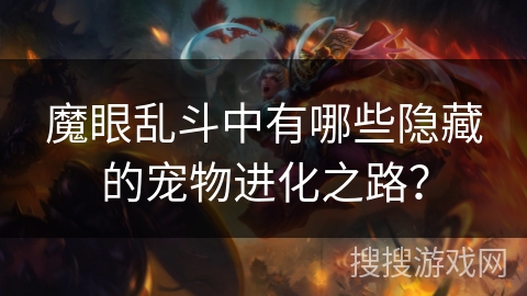 魔眼乱斗中有哪些隐藏的宠物进化之路？
