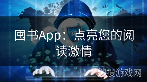 囤书App：点亮您的阅读激情