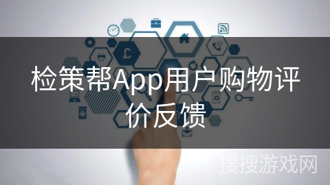 检策帮App用户购物评价反馈