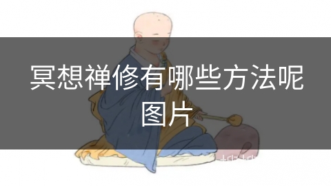 冥想禅修有哪些方法呢图片