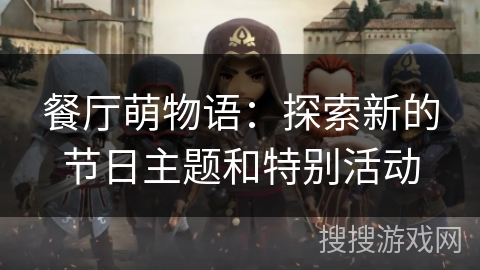 餐厅萌物语：探索新的节日主题和特别活动