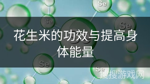 花生米的功效与提高身体能量