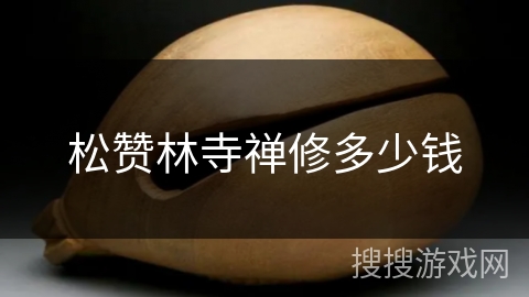 松赞林寺禅修多少钱