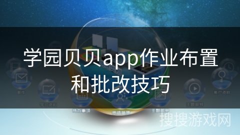 学园贝贝app作业布置和批改技巧