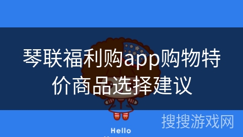 琴联福利购app购物特价商品选择建议