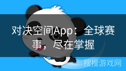 对决空间App：全球赛事，尽在掌握