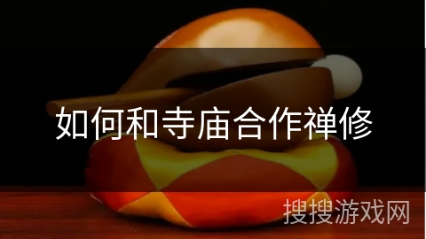 如何和寺庙合作禅修