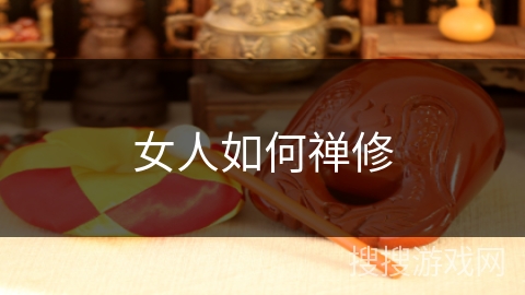 女人如何禅修