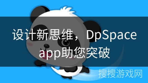 设计新思维，DpSpaceapp助您突破