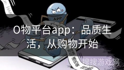 О物平台app：品质生活，从购物开始