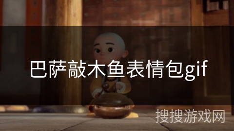 巴萨敲木鱼表情包gif