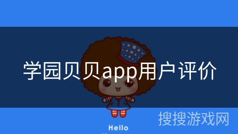 学园贝贝app用户评价