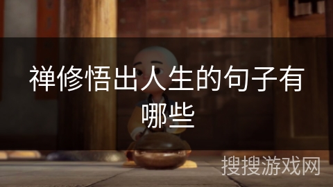 禅修悟出人生的句子有哪些