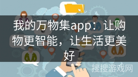 我的万物集app：让购物更智能，让生活更美好