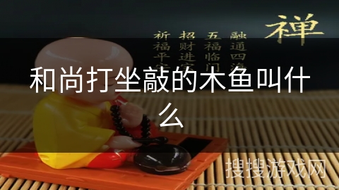 和尚打坐敲的木鱼叫什么