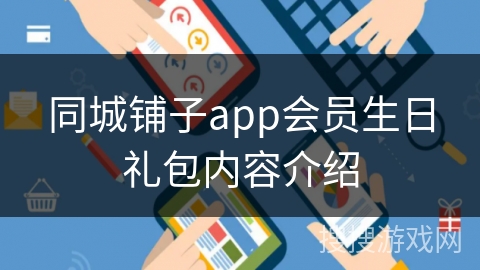 同城铺子app会员生日礼包内容介绍