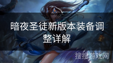 暗夜圣徒新版本装备调整详解
