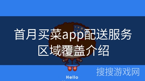 首月买菜app配送服务区域覆盖介绍