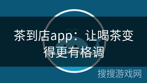 茶到店app：让喝茶变得更有格调